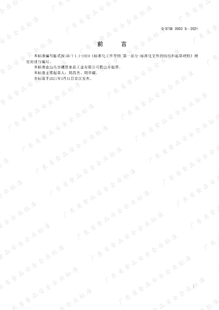 Q/STSE 0002S-2021 标准预览