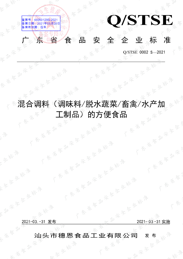 Q/STSE 0002S-2021 标准预览