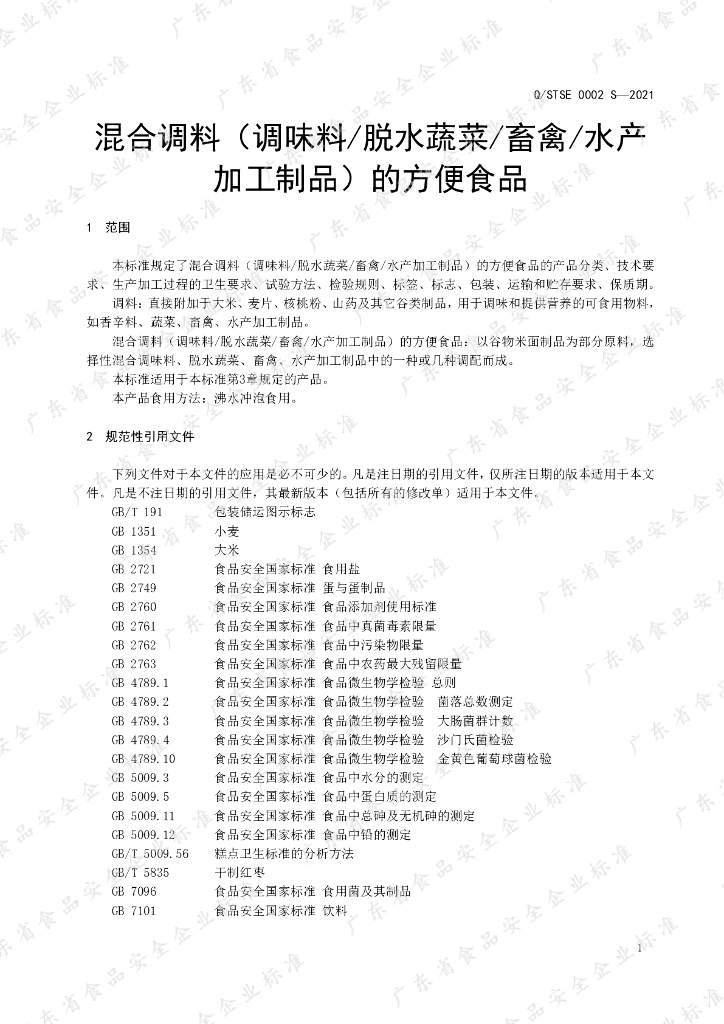 Q/STSE 0002S-2021 标准预览