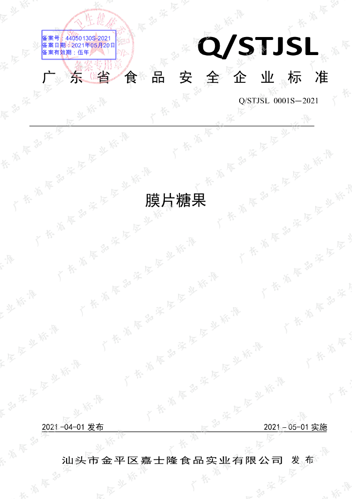 Q/STJSL 0001S-2021 标准预览