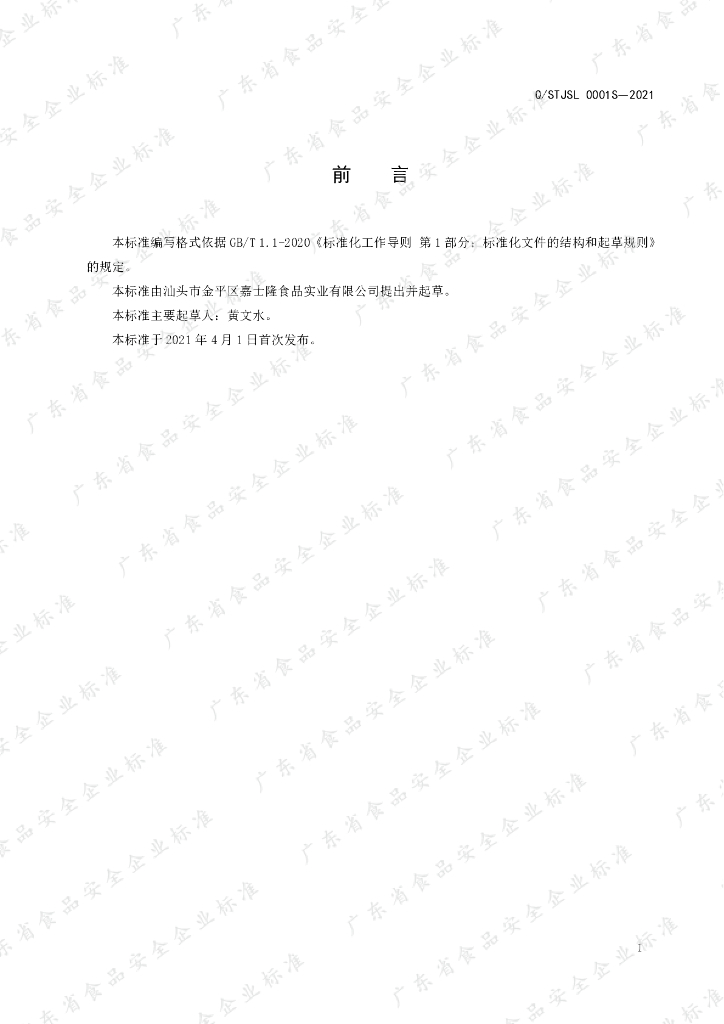 Q/STJSL 0001S-2021 标准预览