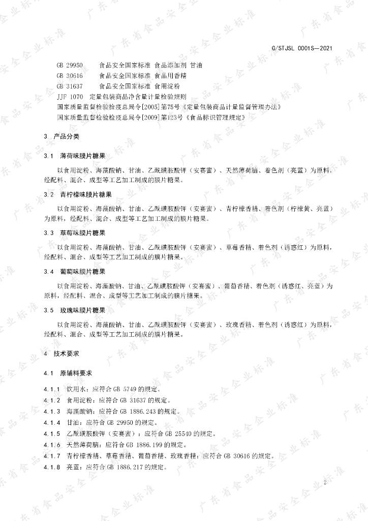 Q/STJSL 0001S-2021 标准预览