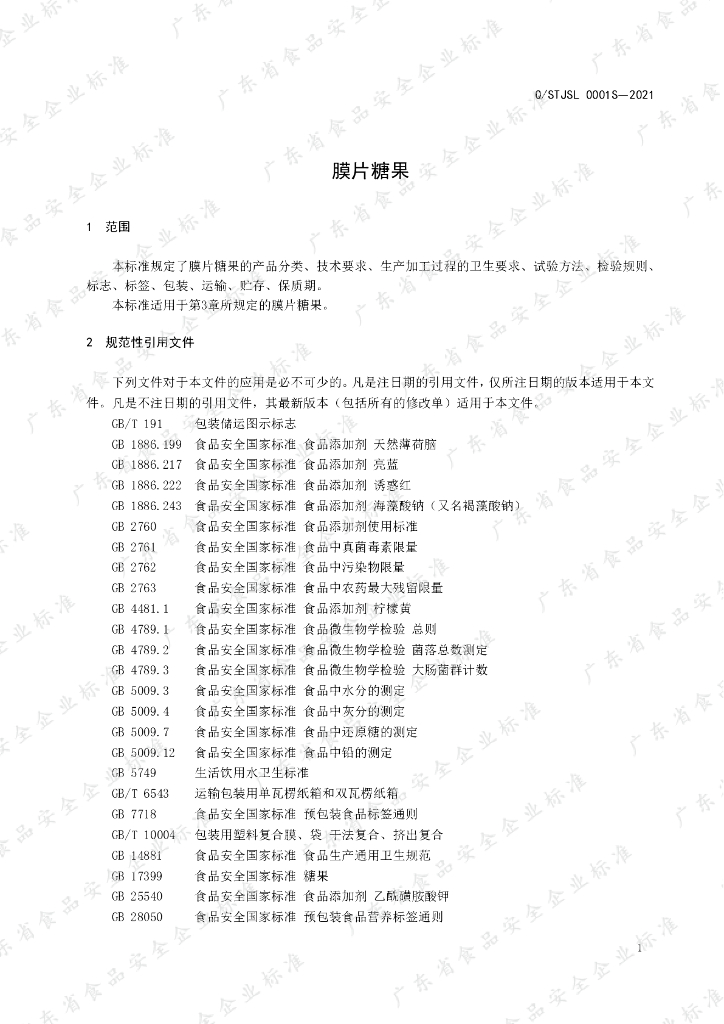 Q/STJSL 0001S-2021 标准预览