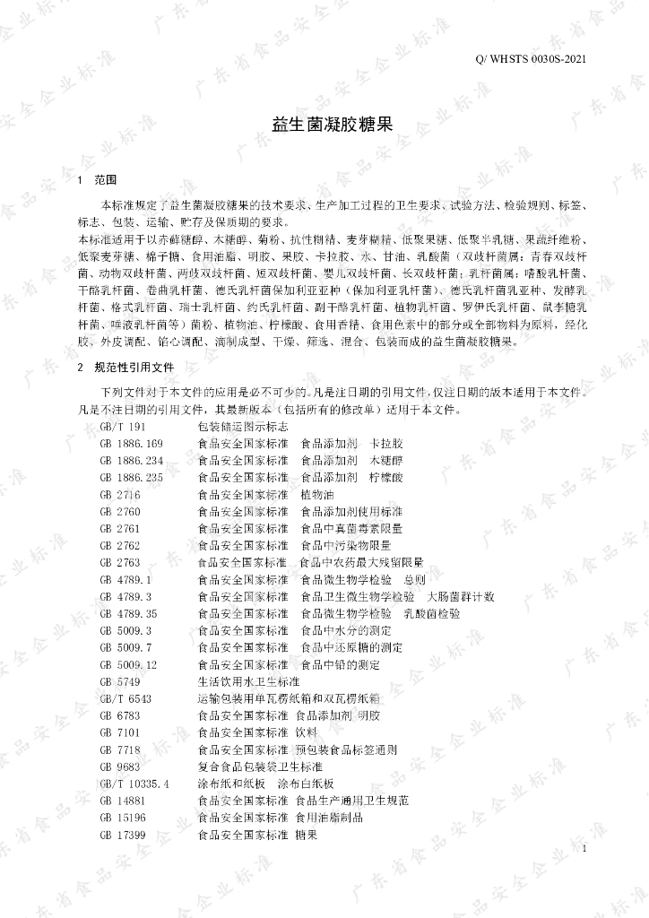 Q/WHSTS 0030S-2021 标准预览