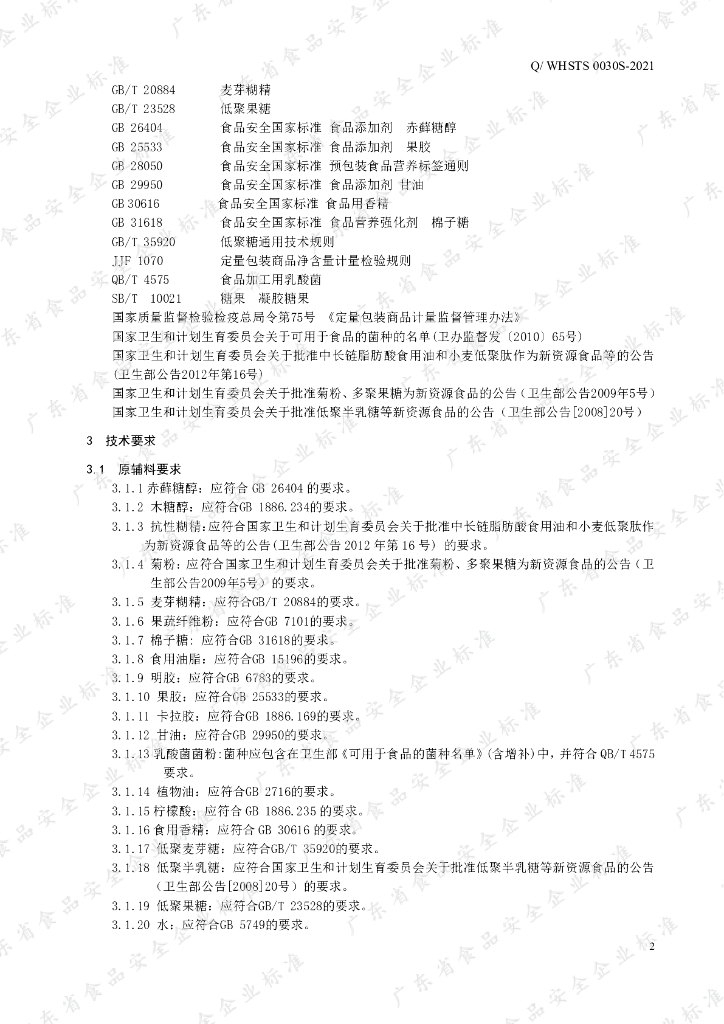Q/WHSTS 0030S-2021 标准预览