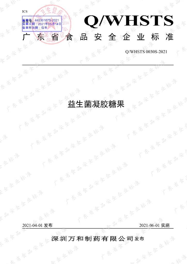 Q/WHSTS 0030S-2021 标准预览