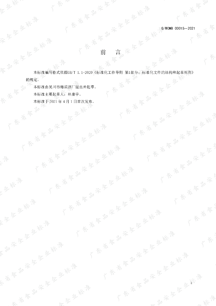 Q/WCMB 0001S-2021 标准预览