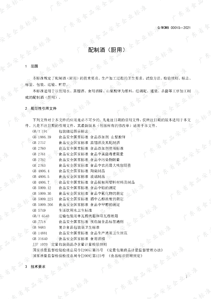 Q/WCMB 0001S-2021 标准预览