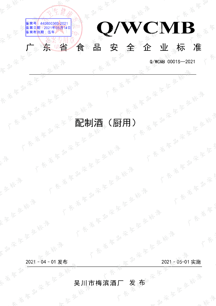 Q/WCMB 0001S-2021 标准预览
