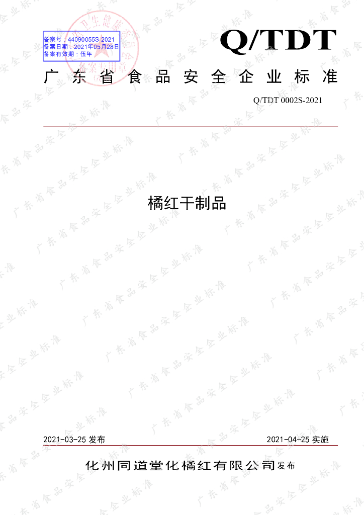 Q/TDT 0002S-2021 标准预览