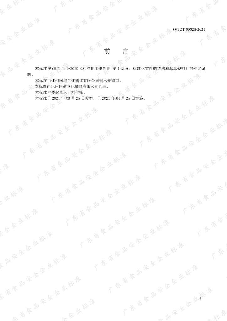 Q/TDT 0002S-2021 标准预览