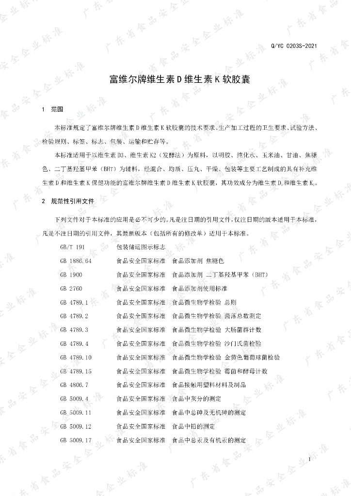 Q/YC 0203S-2021 标准预览