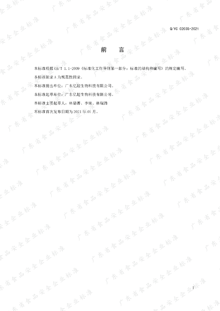 Q/YC 0203S-2021 标准预览