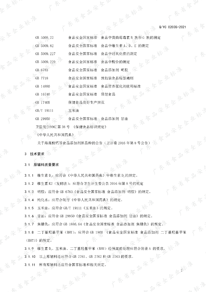 Q/YC 0203S-2021 标准预览