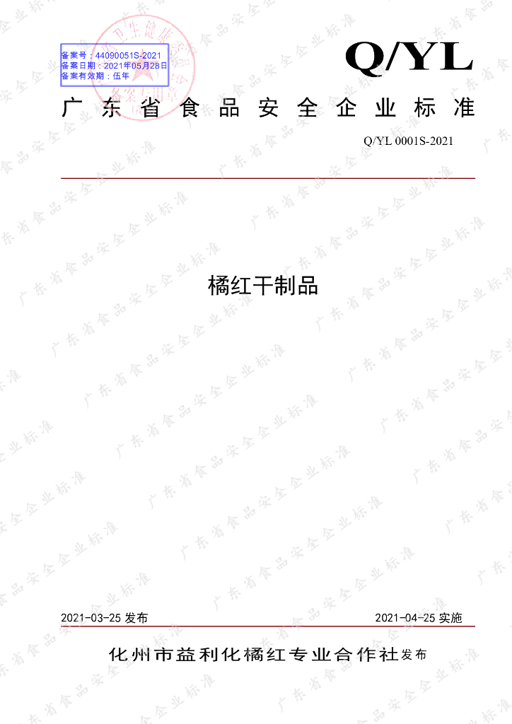 Q/YL 0001S-2021 标准预览