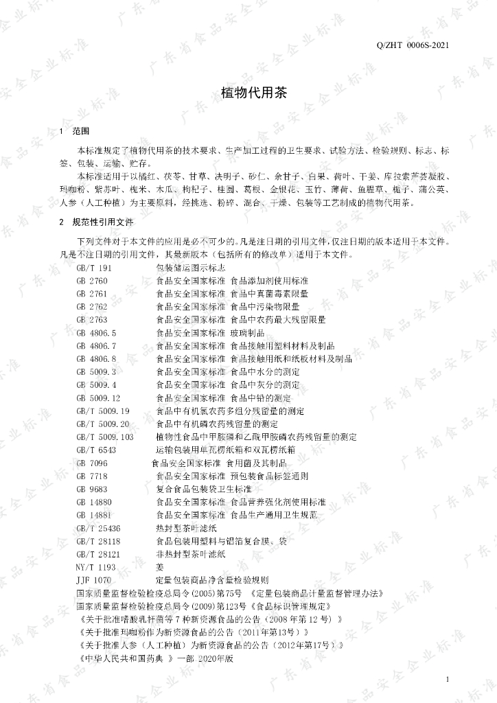 Q/ZHT 0006S-2021 标准预览