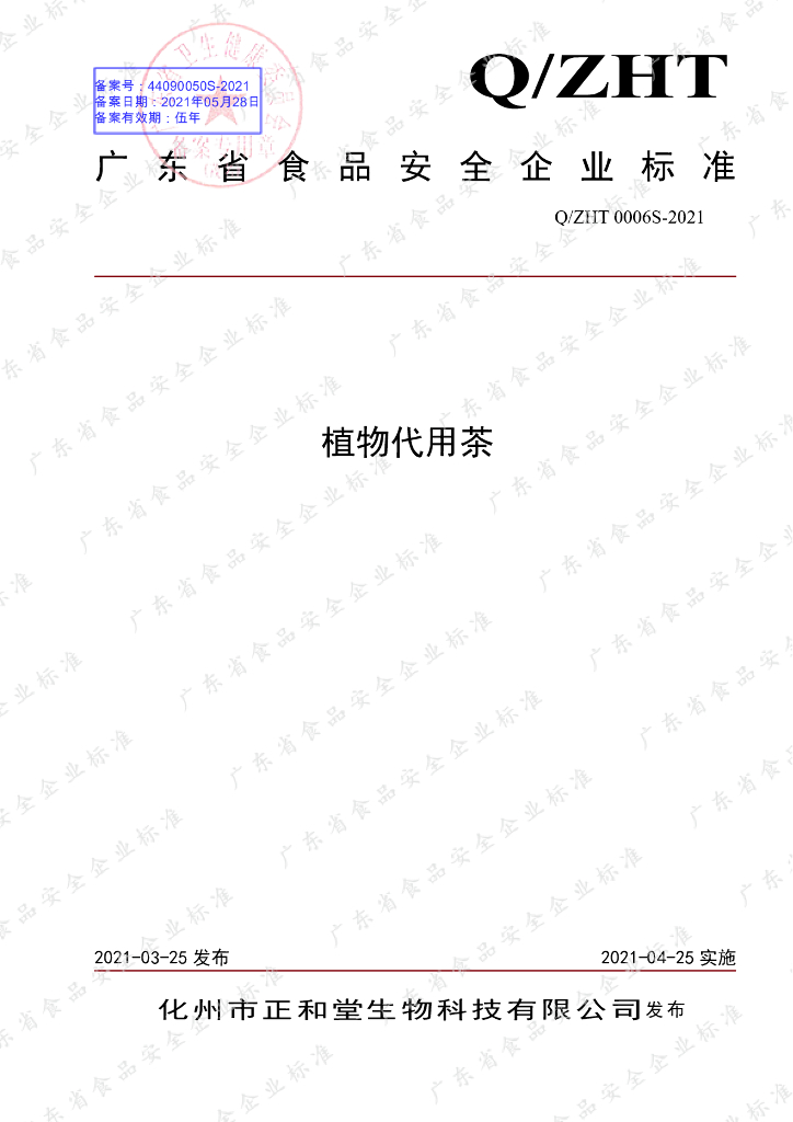 Q/ZHT 0006S-2021 标准预览