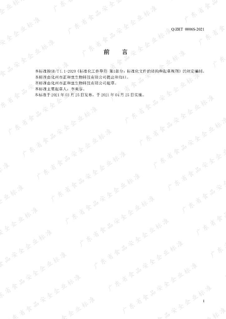 Q/ZHT 0006S-2021 标准预览