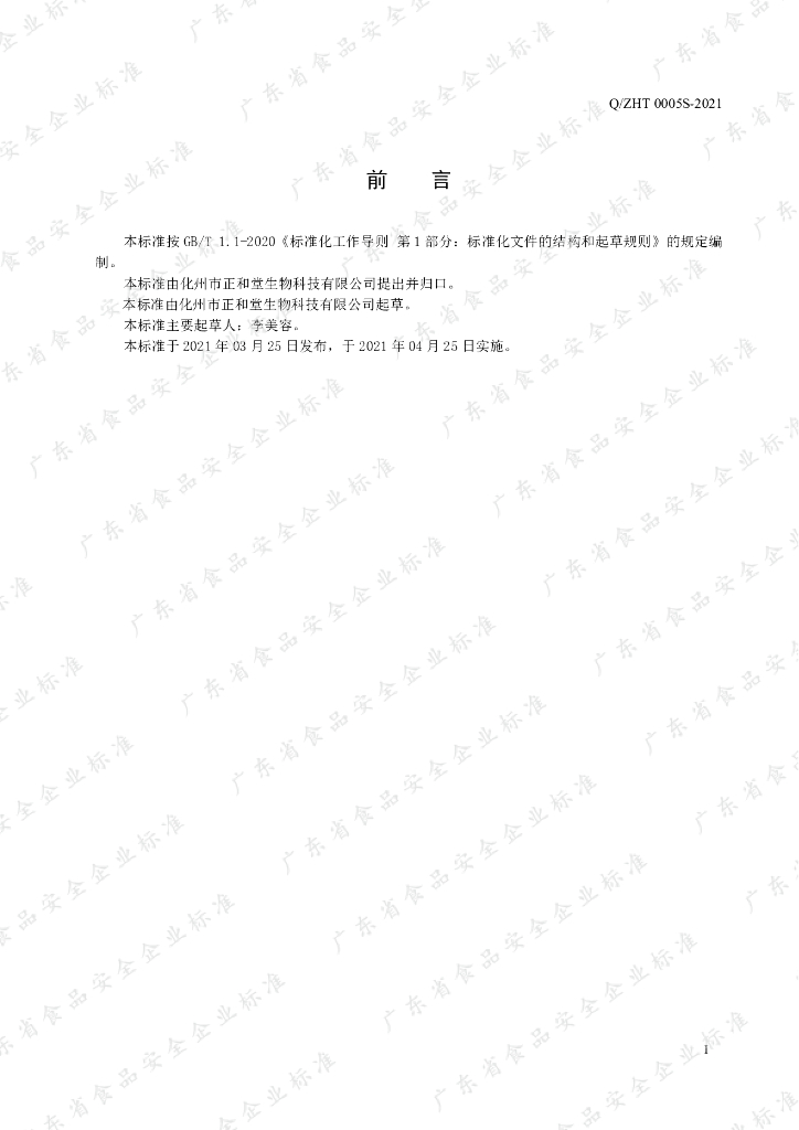 Q/ZHT 0005S-2021 标准预览