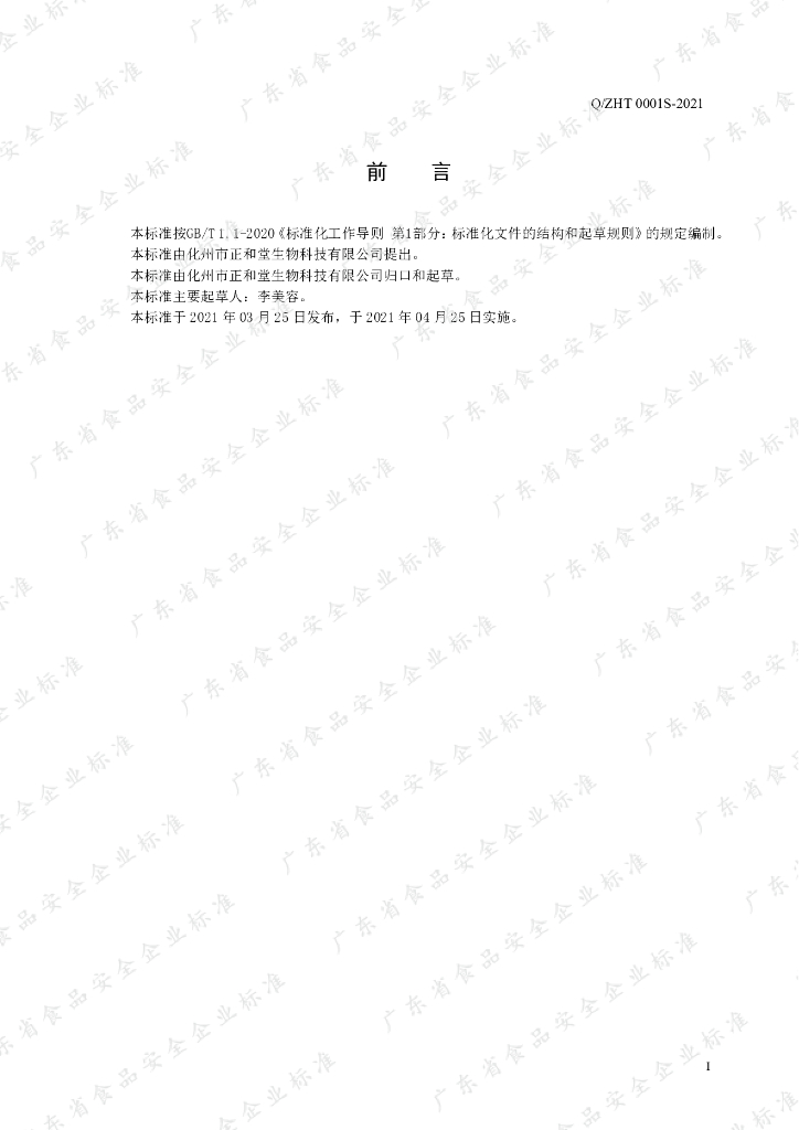 Q/ZHT 0001S-2021 标准预览