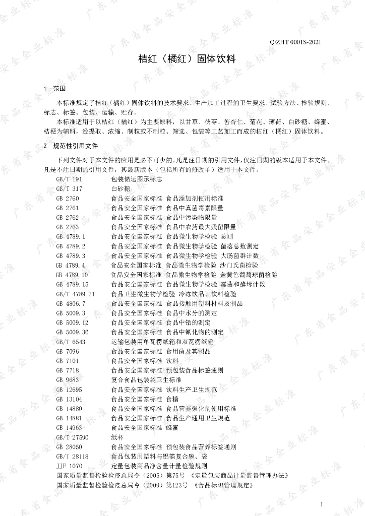 Q/ZHT 0001S-2021 标准预览