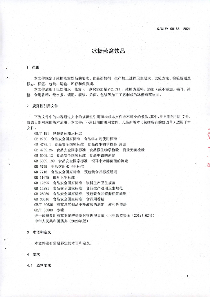 Q/GLWX 0016S-2021 标准预览