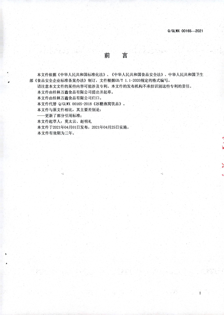 Q/GLWX 0016S-2021 标准预览