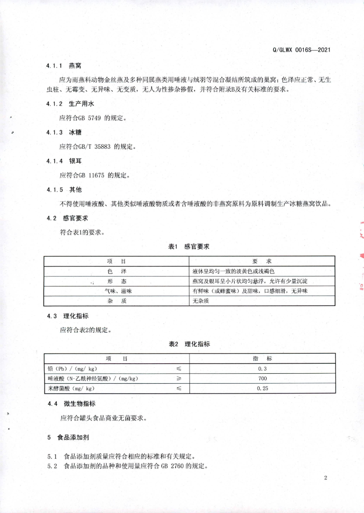 Q/GLWX 0016S-2021 标准预览