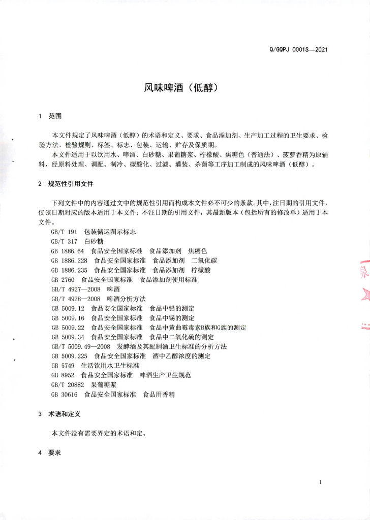 Q/GQPJ 0001S-2021 标准预览