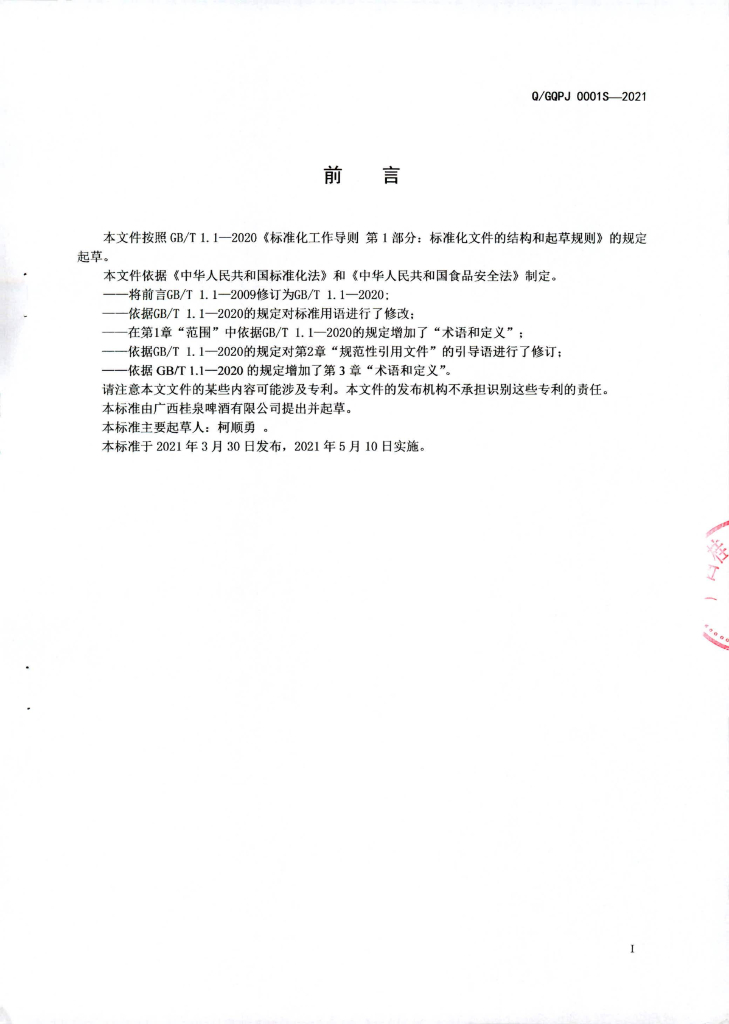 Q/GQPJ 0001S-2021 标准预览