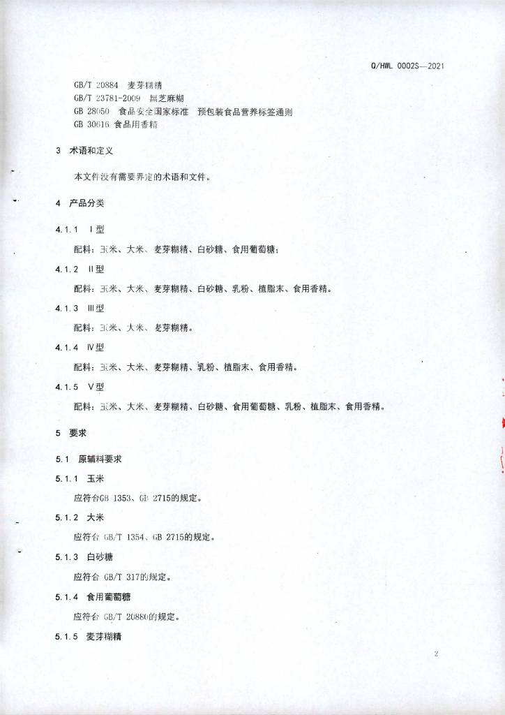 Q/HWL 0002S-2021 标准预览