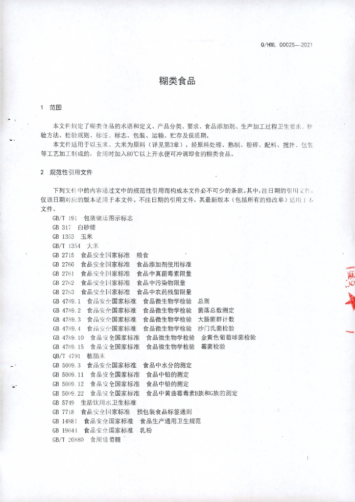 Q/HWL 0002S-2021 标准预览