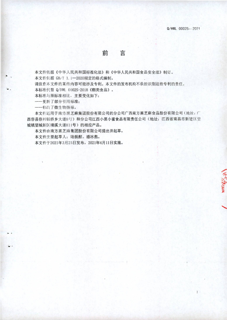 Q/HWL 0002S-2021 标准预览