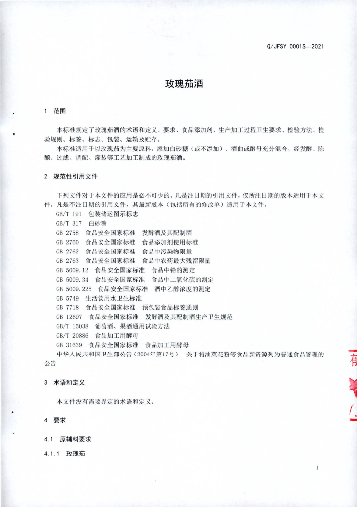Q/JFSY 0001S-2021 标准预览