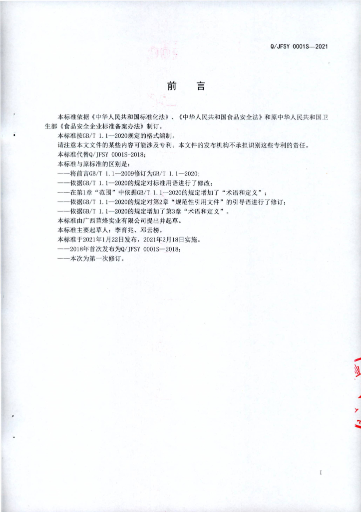 Q/JFSY 0001S-2021 标准预览