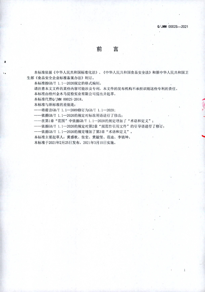 Q/JMM 0002S-2021 标准预览