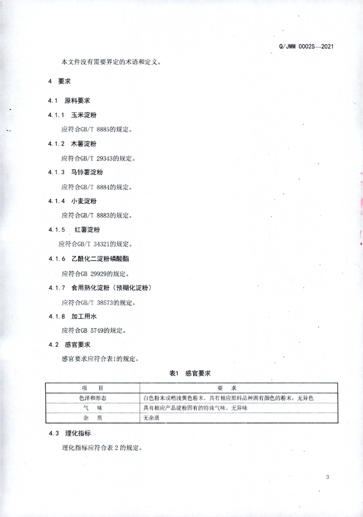 Q/JMM 0002S-2021 标准预览