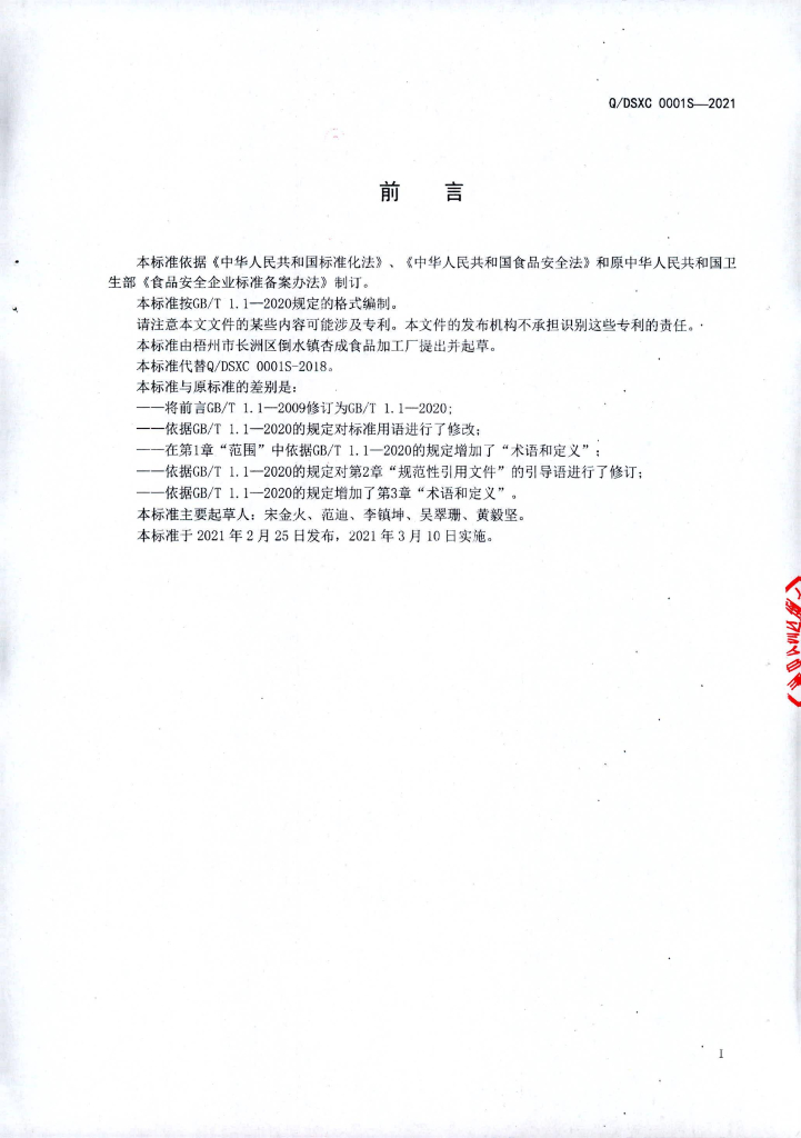 Q/DSXC 0001S-2021 标准预览