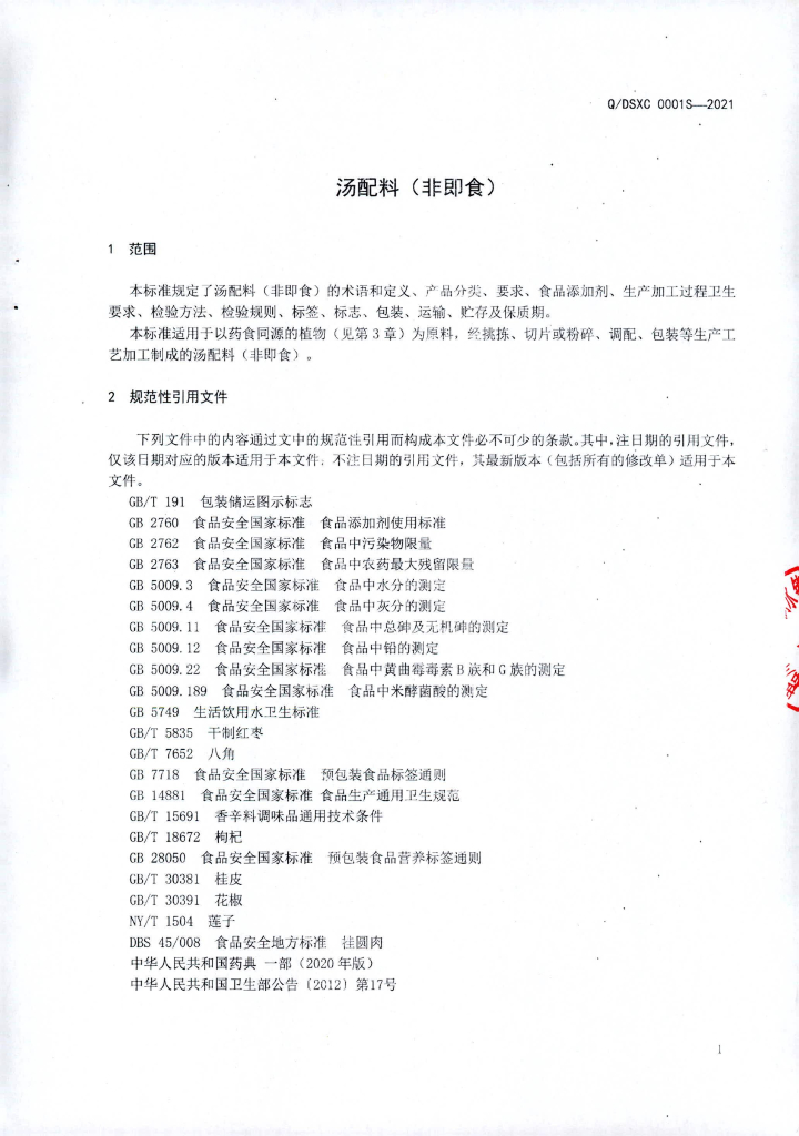 Q/DSXC 0001S-2021 标准预览