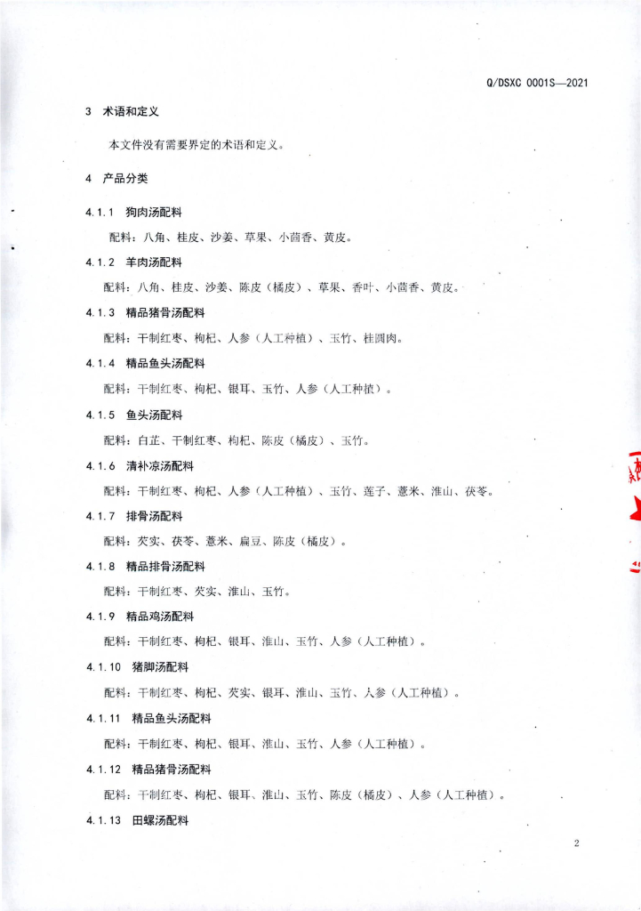 Q/DSXC 0001S-2021 标准预览