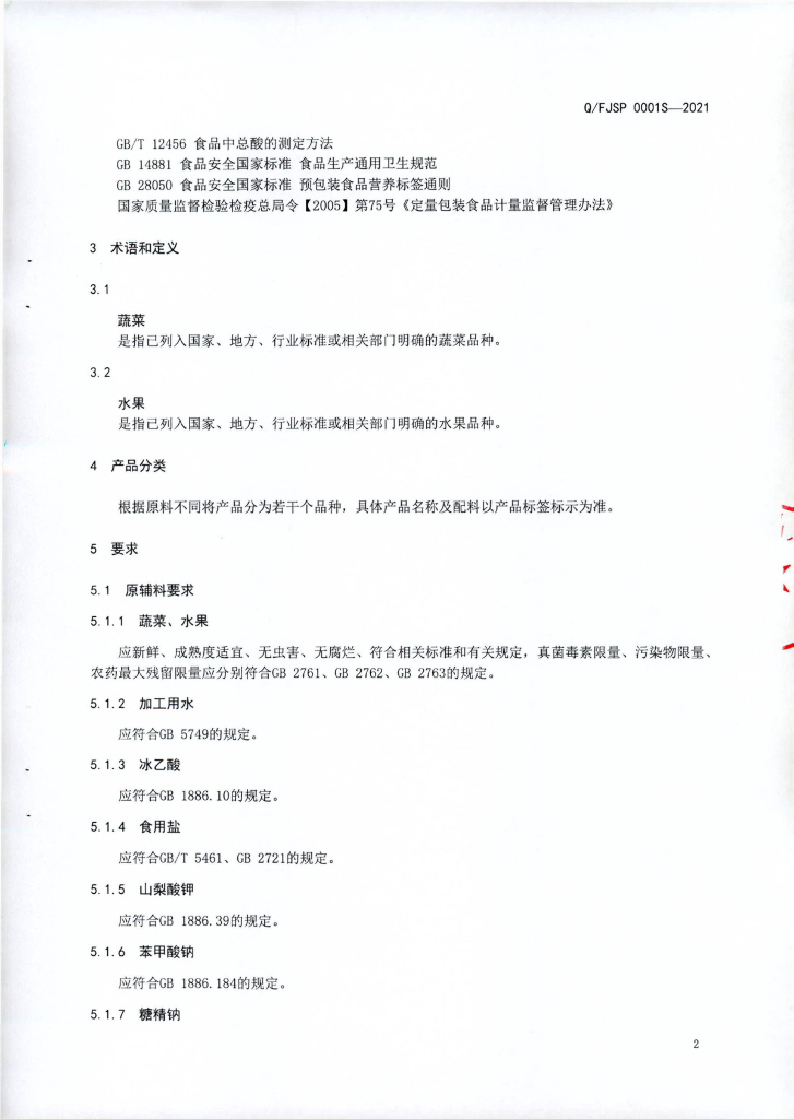 Q/FJSP 0001S-2021 标准预览