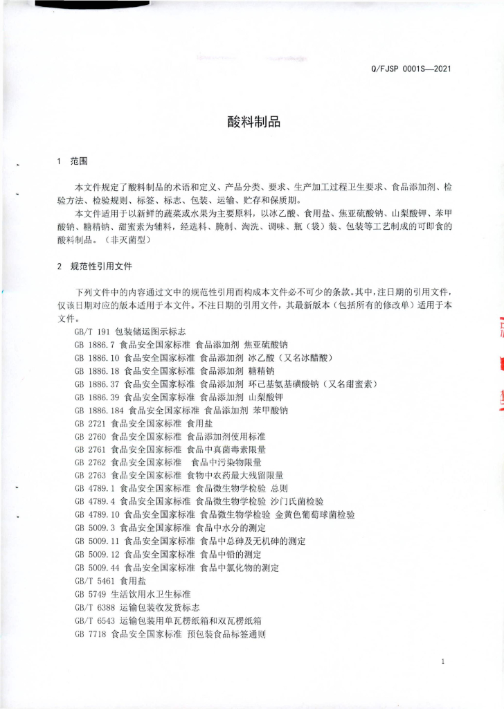 Q/FJSP 0001S-2021 标准预览