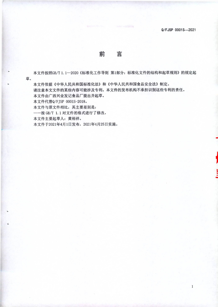 Q/FJSP 0001S-2021 标准预览