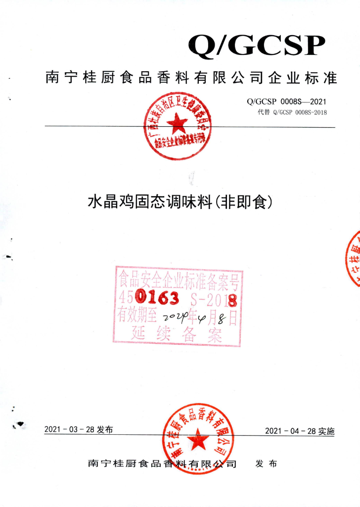 Q/GCSP 0008S-2021 标准预览
