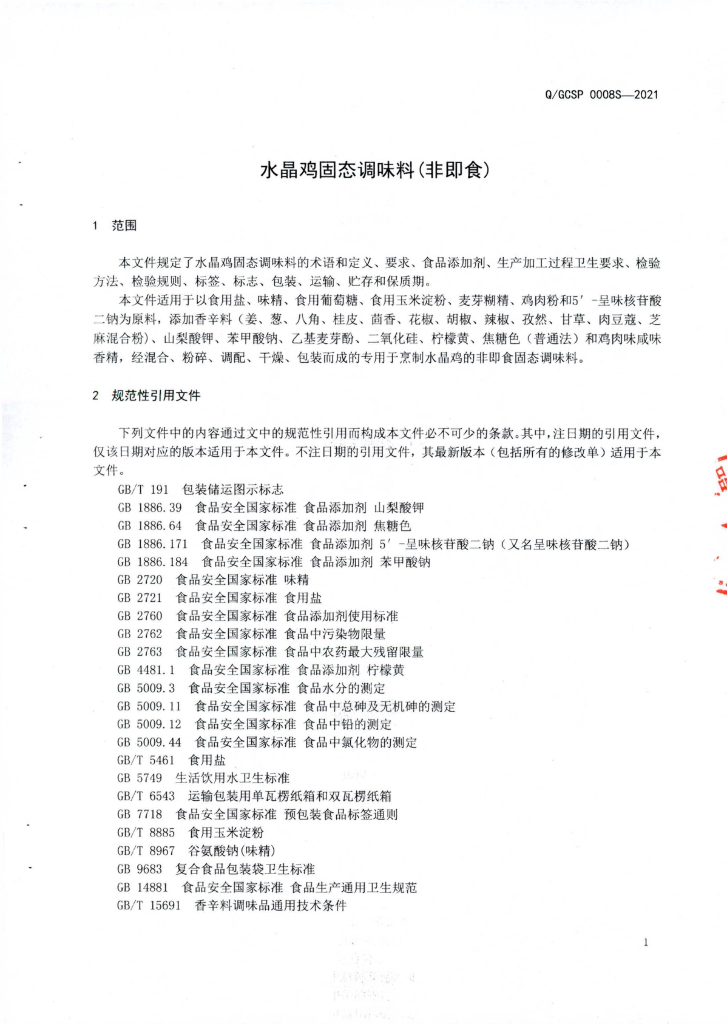 Q/GCSP 0008S-2021 标准预览
