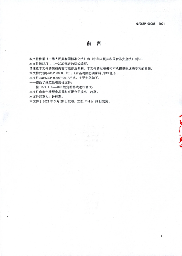 Q/GCSP 0008S-2021 标准预览