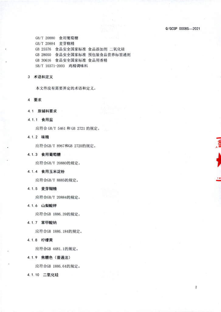 Q/GCSP 0008S-2021 标准预览