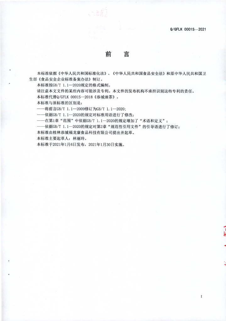 Q/GFLK 0001S-2021 标准预览