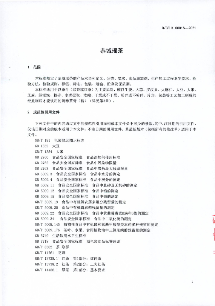 Q/GFLK 0001S-2021 标准预览