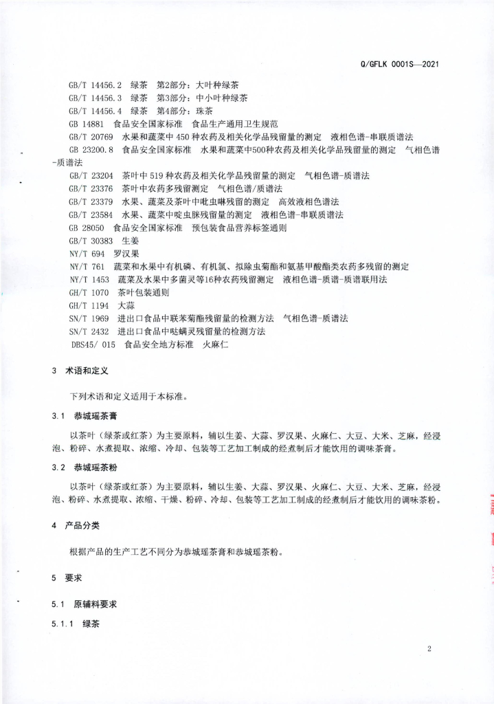 Q/GFLK 0001S-2021 标准预览